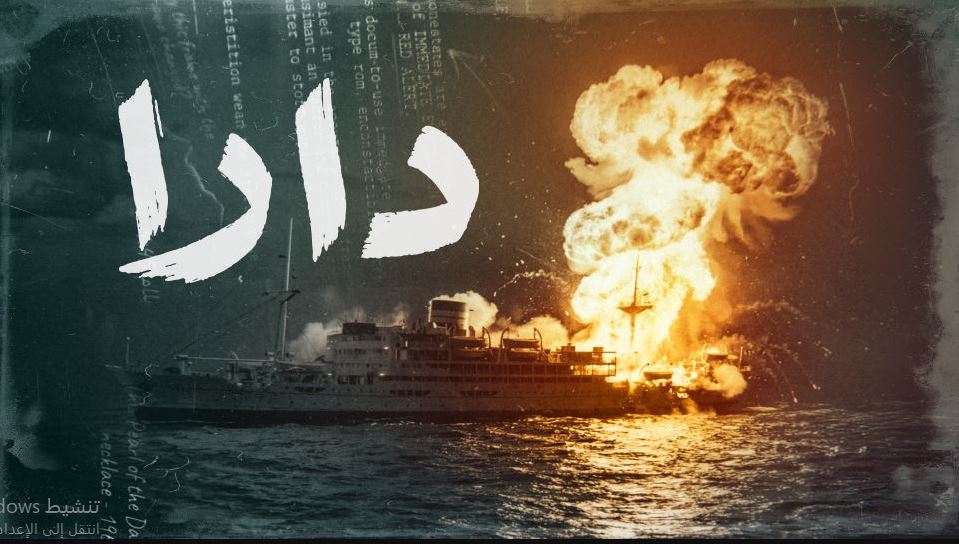 مسلسل دارا الحلقة 10 العاشرة