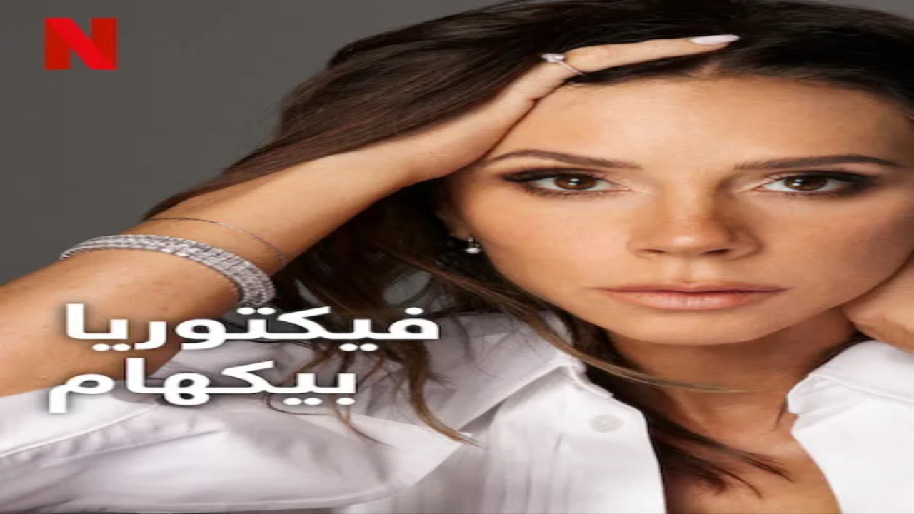 مسلسل Victoria Beckham الحلقة 3 مترجمة