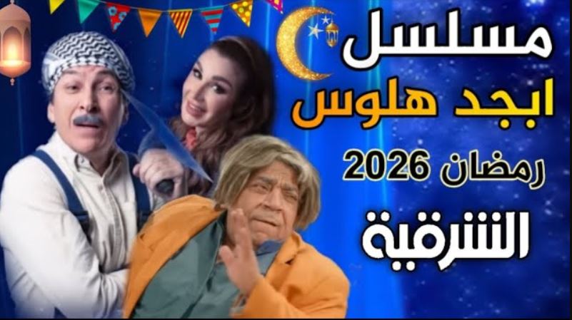 مسلسل ابجد هلوس 2 الحلقة 13