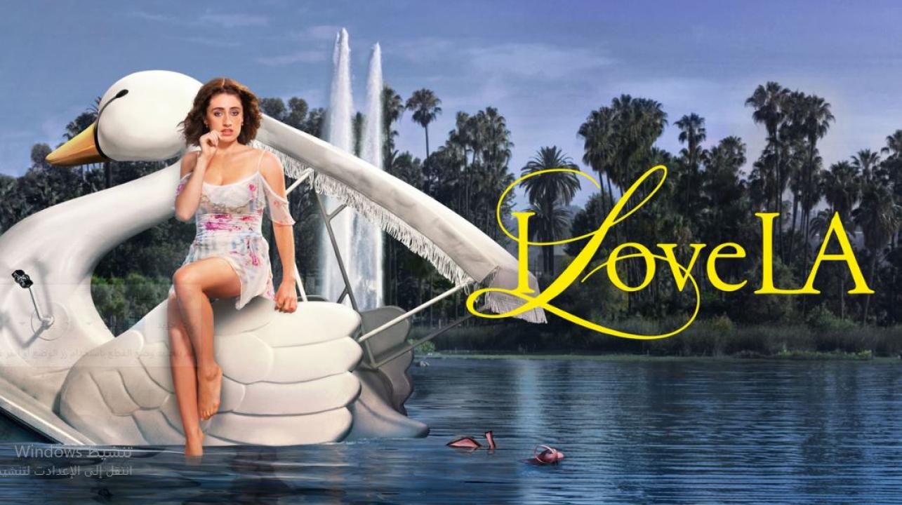مسلسل I Love LA الموسم الاول الحلقة 5 مترجمة