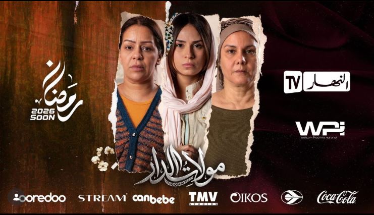 مسلسل مولات الدار الحلقة 8