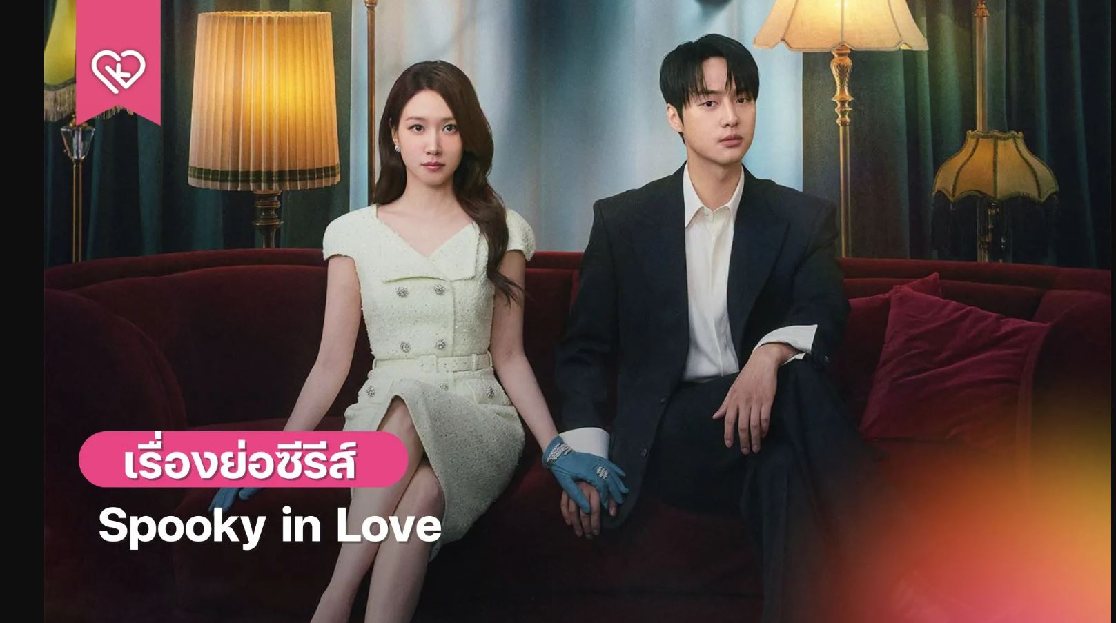 مسلسل قصة حب مرعبة Spooky in Love الحلقة 1 مترجمة