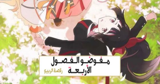 انمي عملاء الفصول الاربعة الموسم الاول الحلقة 12 مدبلجة