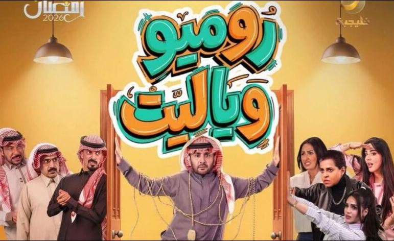 مسلسل روميو ويا ليت الحلقة 12