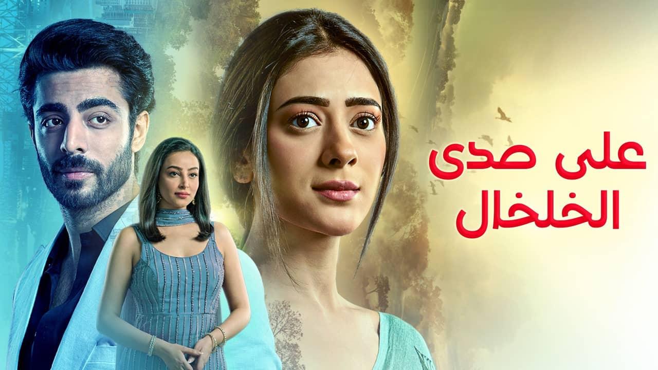 مسلسل على صدى الخلخال الحلقة 248 مدبلجة