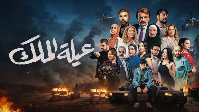 مسلسل عيلة الملك الحلقة 12 الثانية عشر