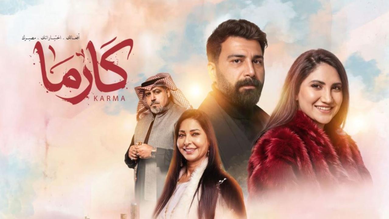 مسلسل كارما الحلقة 3 الثالثة