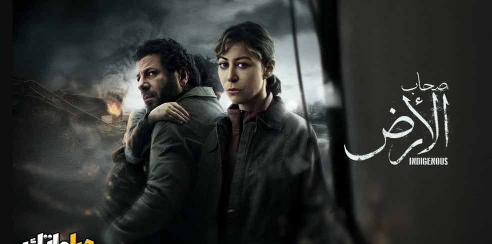 مسلسل صحاب الارض الحلقة 11 الحادية عشر