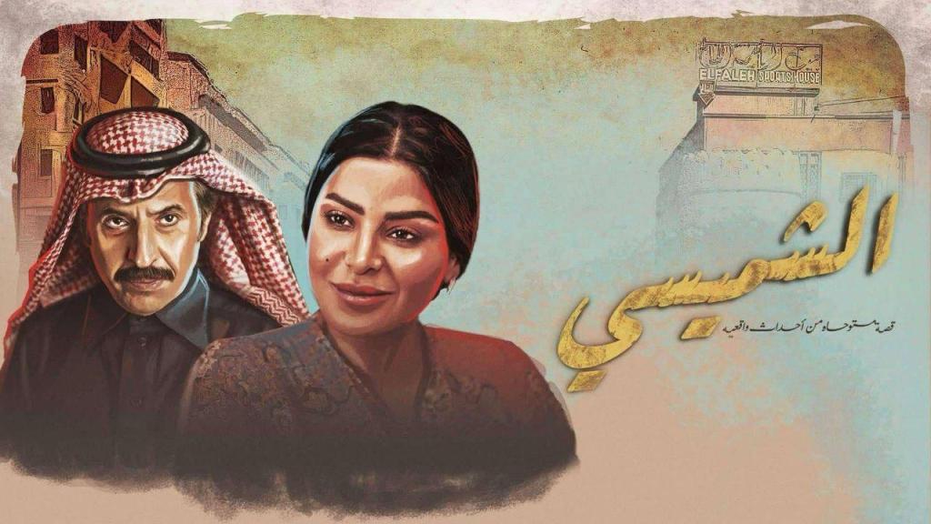 مسلسل الشميسي كامل