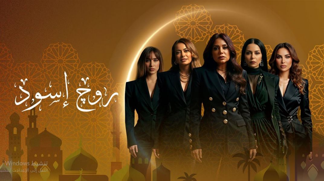 مسلسل روج اسود الحلقة 12 الثانية عشر