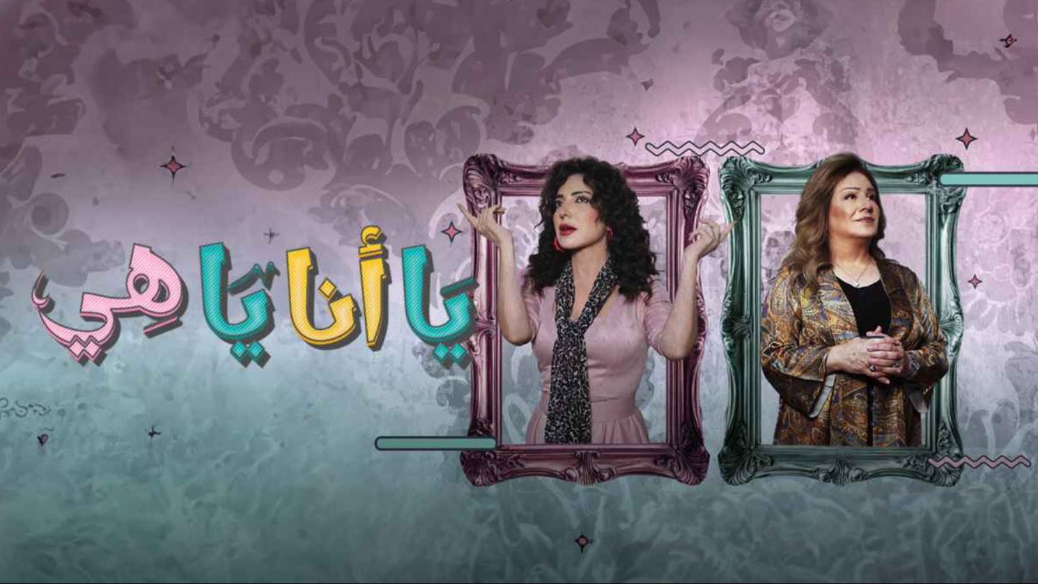 مسلسل يا انا يا هي 2 الحلقة 30 والاخيرة