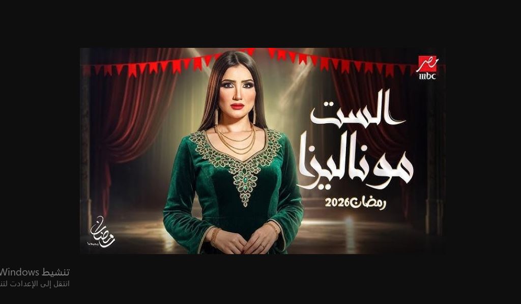مسلسل الست موناليزا الحلقة 13 الثالثة عشر