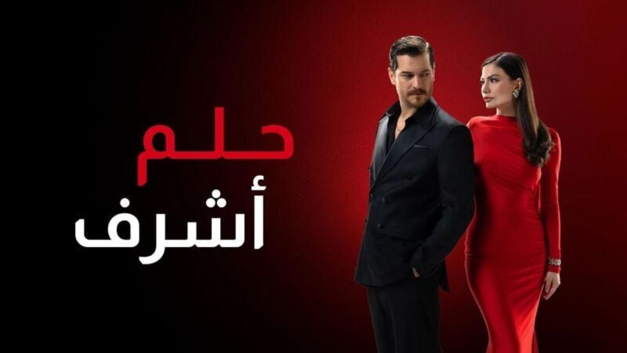مسلسل حلم اشرف 2 الحلقة 151 مدبلجة