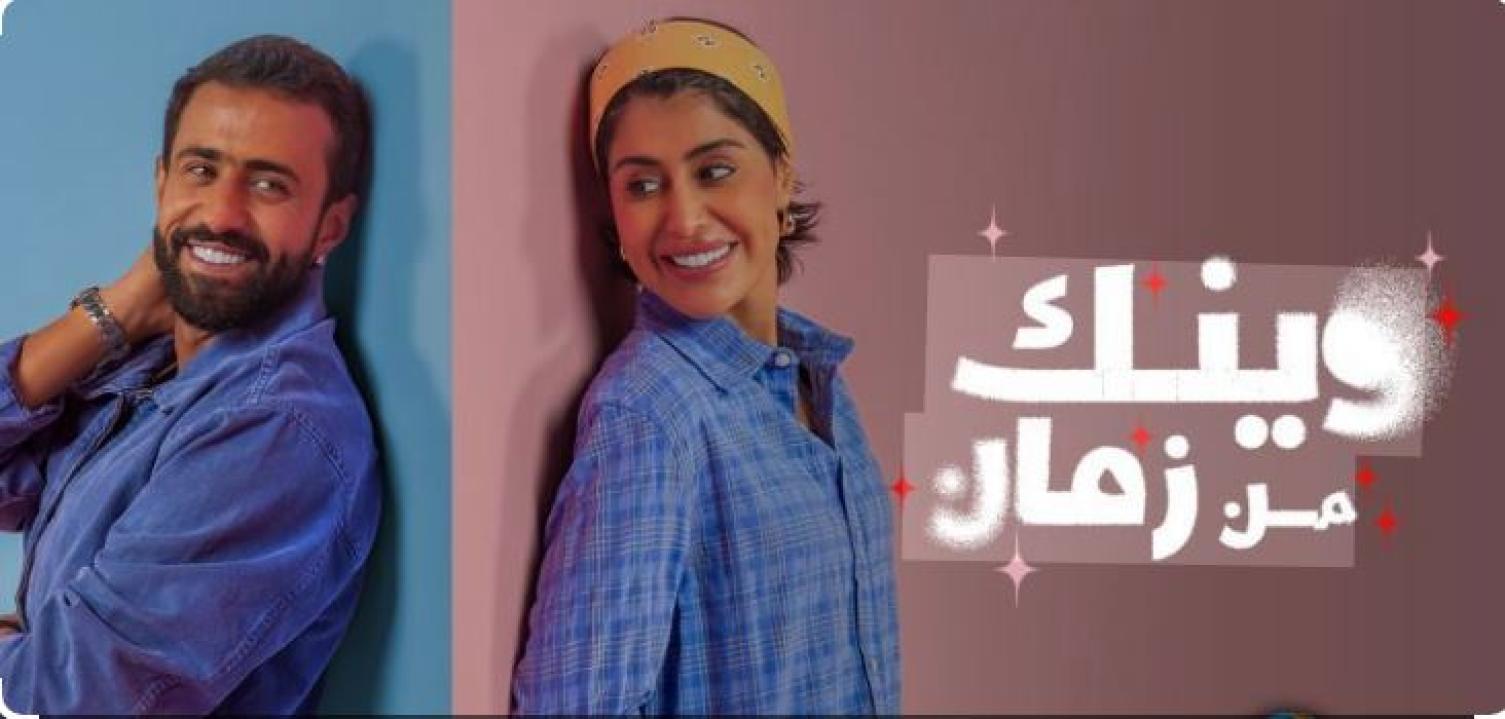 مسلسل وينك من زمان الحلقة 5