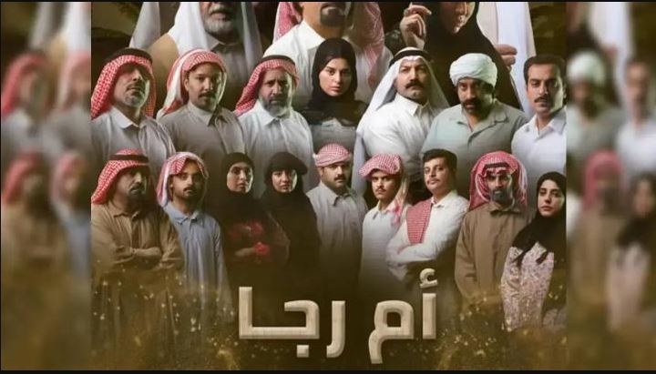 مسلسل ام رجا الحلقة 3