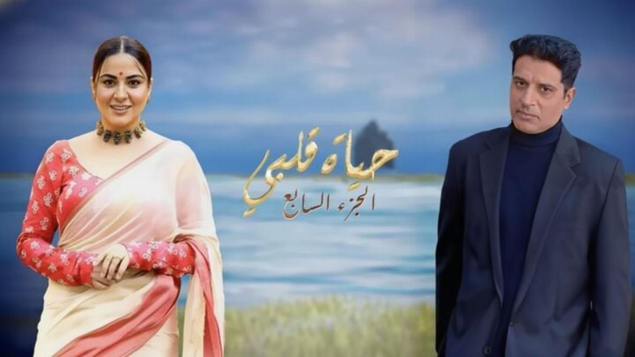 مسلسل حياة قلبي 7 الحلقة 6 السادسة مدبلجة