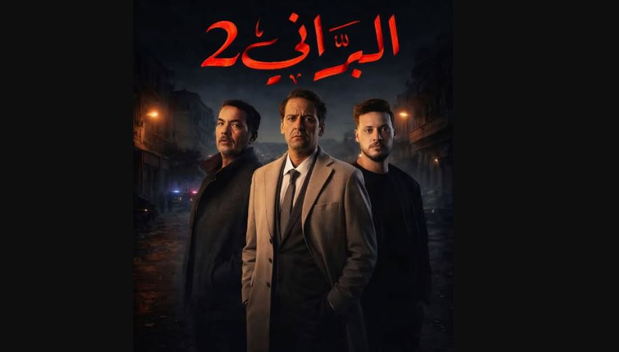 مسلسل البراني 2 الحلقة 12