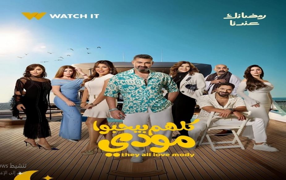 مسلسل كلهم بيحبوا مودي الحلقة 13