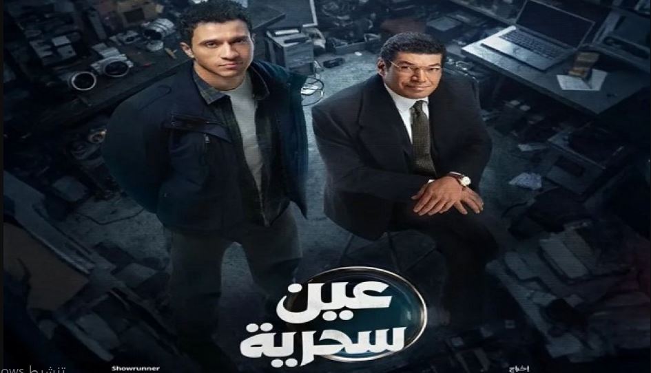 مسلسل عين سحرية الحلقة 12 الثانية عشر